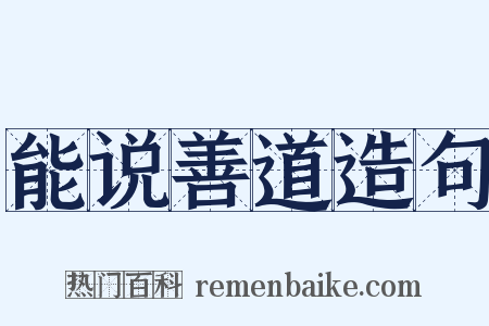 能说善道造句是什么意思的图片